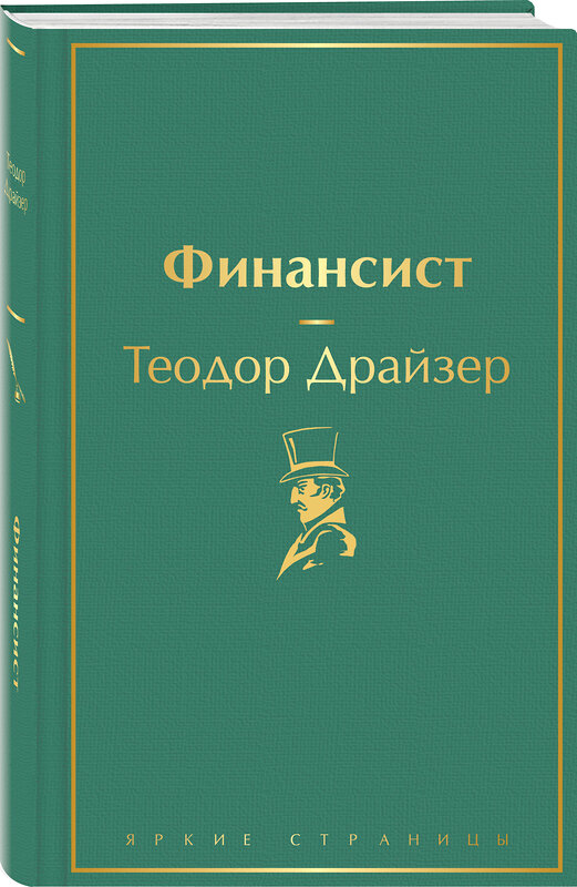 Эксмо Теодор Драйзер "Финансист (вечерний изумруд)" 344937 978-5-04-107699-3 