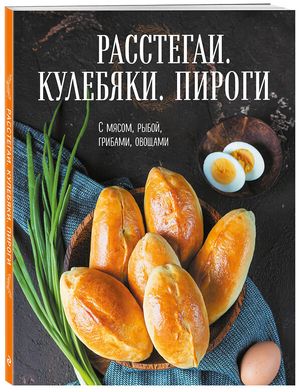 Эксмо "Расстегаи. Кулебяки. Пироги. С мясом, рыбой, грибами, овощами" 344938 978-5-04-107702-0 