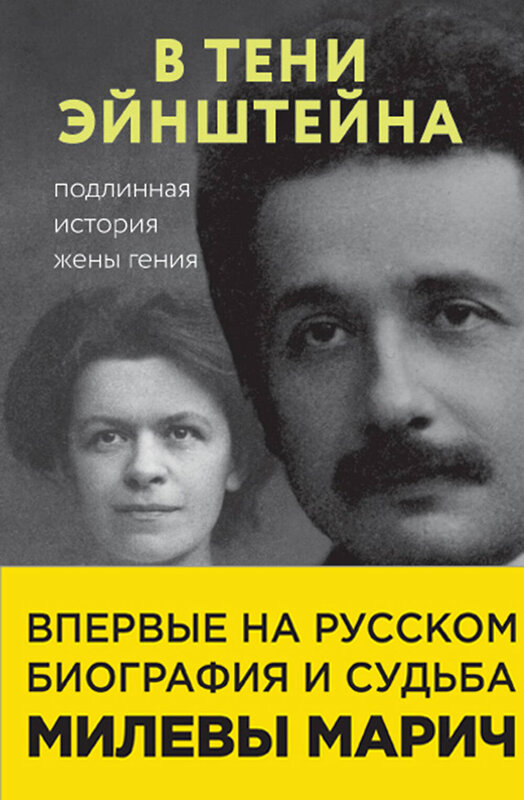 Эксмо Рут Левин Сайм, Дэвид Кэссиди, Аллен Эстерсон "В тени Эйнштейна: подлинная история жены гения. Впервые на русском биография и судьба Милевы Марич" 344944 978-5-04-107720-4 