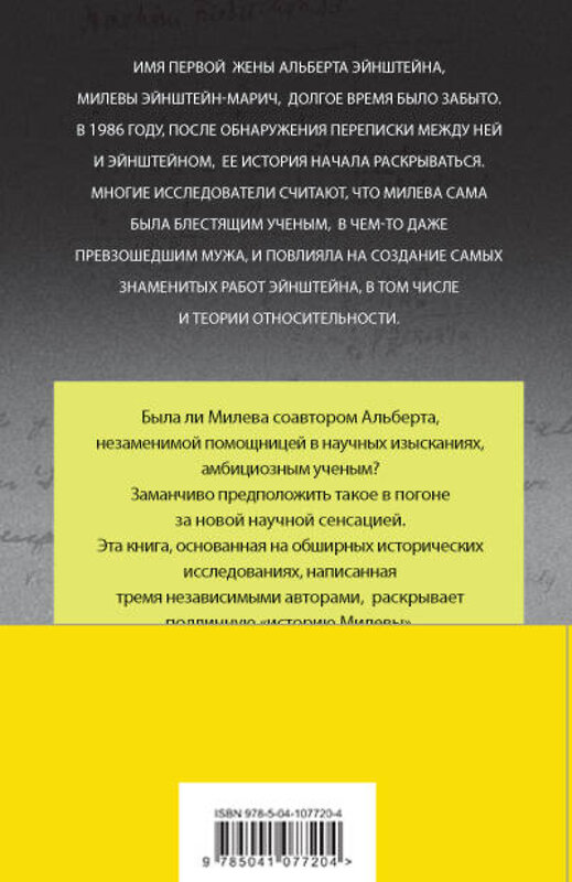 Эксмо Рут Левин Сайм, Дэвид Кэссиди, Аллен Эстерсон "В тени Эйнштейна: подлинная история жены гения. Впервые на русском биография и судьба Милевы Марич" 344944 978-5-04-107720-4 