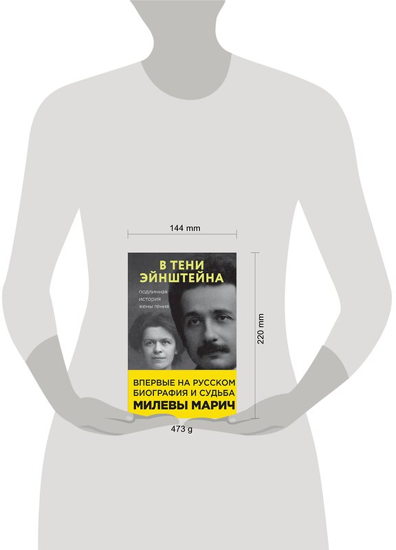 Эксмо Рут Левин Сайм, Дэвид Кэссиди, Аллен Эстерсон "В тени Эйнштейна: подлинная история жены гения. Впервые на русском биография и судьба Милевы Марич" 344944 978-5-04-107720-4 