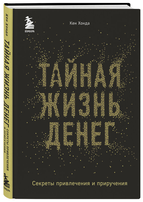 Эксмо Кен Хонда "Тайная жизнь денег. Секреты привлечения и приручения" 344948 978-5-04-107733-4 