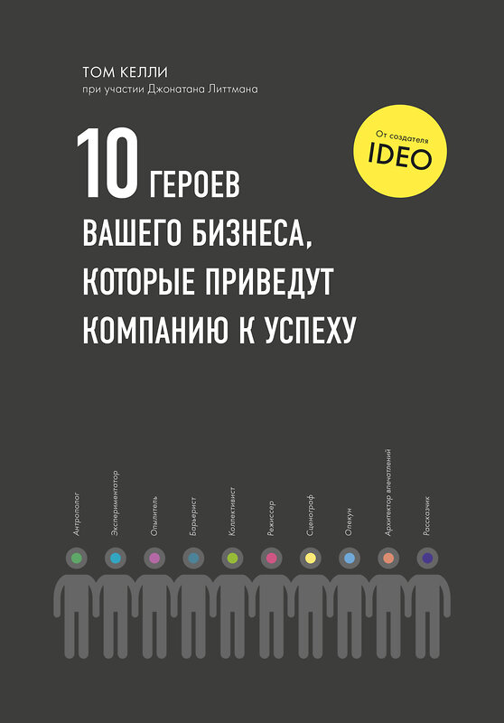 Эксмо Том Келли "10 героев вашего бизнеса, которые приведут компанию к успеху" 344950 978-5-00146-243-9 