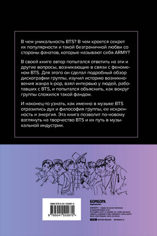 Эксмо Ким Ёндэ "Феномен BTS: полное исследование творчества айдолов" 344953 978-5-04-155587-0 