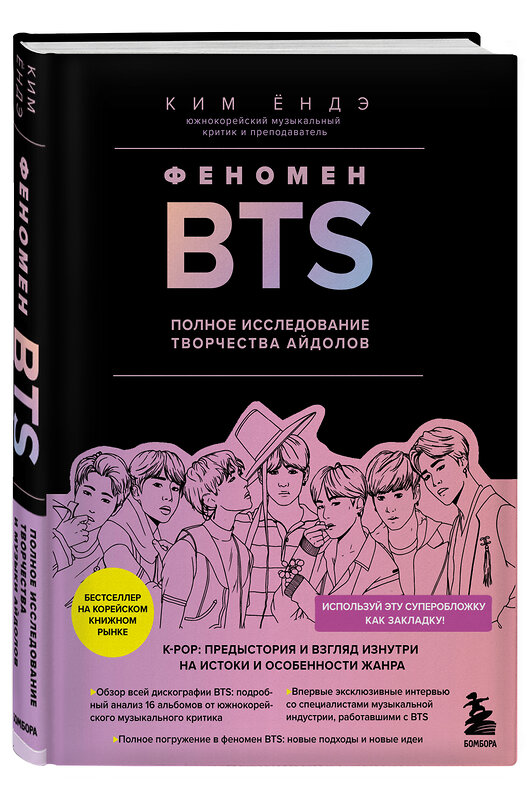 Эксмо Ким Ёндэ "Феномен BTS: полное исследование творчества айдолов" 344953 978-5-04-155587-0 