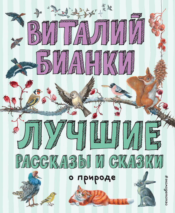 Эксмо Виталий Бианки "Лучшие рассказы и сказки о природе (ил. М. Белоусовой)" 344955 978-5-04-107753-2 