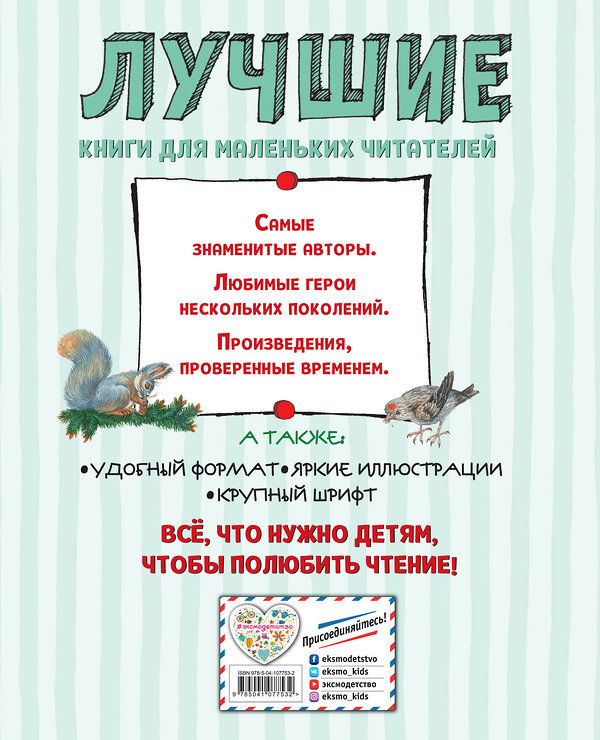 Эксмо Виталий Бианки "Лучшие рассказы и сказки о природе (ил. М. Белоусовой)" 344955 978-5-04-107753-2 