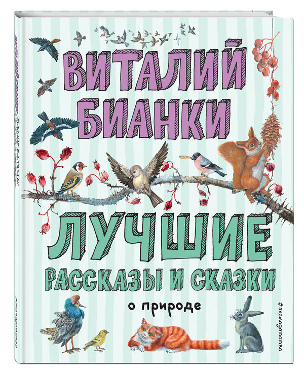 Эксмо Виталий Бианки "Лучшие рассказы и сказки о природе (ил. М. Белоусовой)" 344955 978-5-04-107753-2 