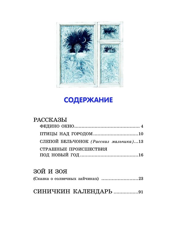 Эксмо Виталий Бианки "Лучшие рассказы и сказки о природе (ил. М. Белоусовой)" 344955 978-5-04-107753-2 