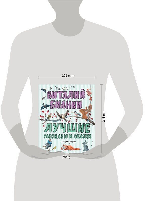 Эксмо Виталий Бианки "Лучшие рассказы и сказки о природе (ил. М. Белоусовой)" 344955 978-5-04-107753-2 