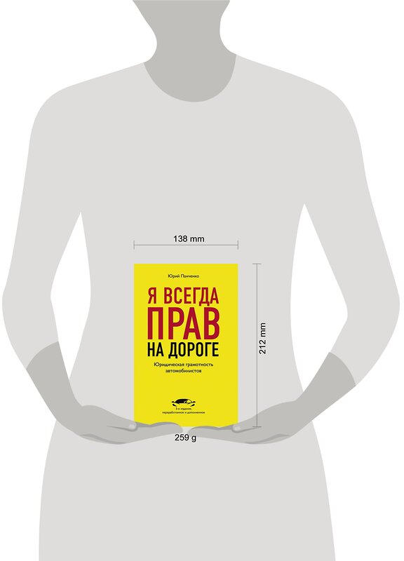 Эксмо Панченко Ю.А. "Я всегда прав на дороге. Юридическая грамотность автомобилистов. 5-е издание, переработанное и дополненное" 344959 978-5-04-107764-8 