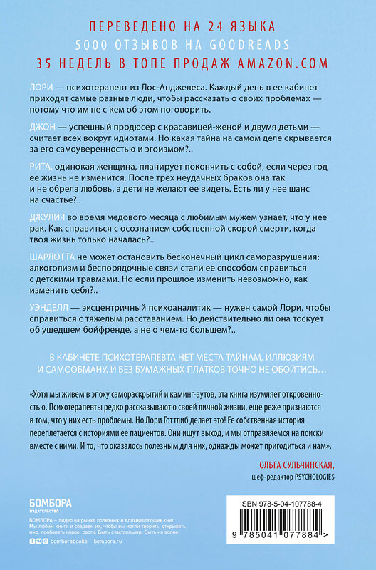 Эксмо Лори Готтлиб "Вы хотите поговорить об этом? Психотерапевт. Ее клиенты. И правда, которую мы скрываем от других и самих себя" 344963 978-5-04-107788-4 