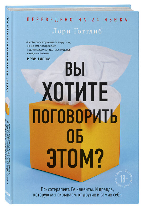 Эксмо Лори Готтлиб "Вы хотите поговорить об этом? Психотерапевт. Ее клиенты. И правда, которую мы скрываем от других и самих себя" 344963 978-5-04-107788-4 