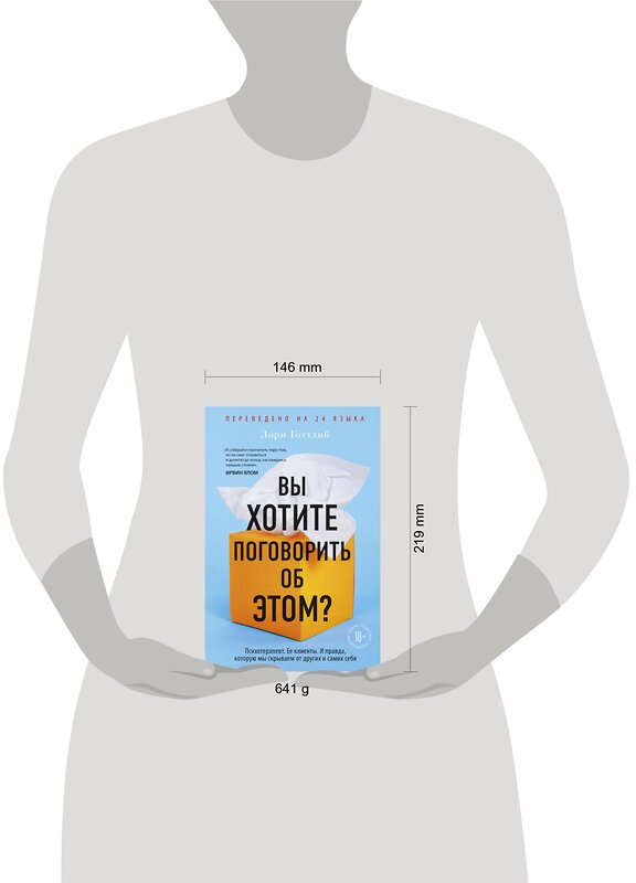 Эксмо Лори Готтлиб "Вы хотите поговорить об этом? Психотерапевт. Ее клиенты. И правда, которую мы скрываем от других и самих себя" 344963 978-5-04-107788-4 