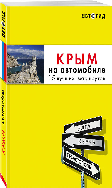 Эксмо Лялюшина Ю. "Крым на автомобиле: 15 лучших маршрутов. 2-е изд. испр. и доп." 344969 978-5-04-107839-3 