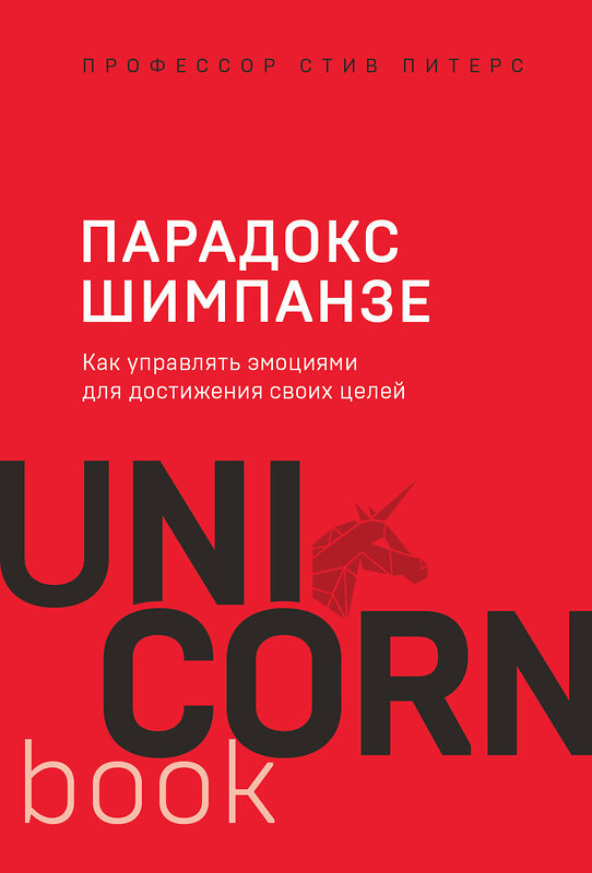 Эксмо Стив, Питерс "Парадокс Шимпанзе. Как управлять эмоциями для достижения своих целей" 344971 978-5-04-107842-3 