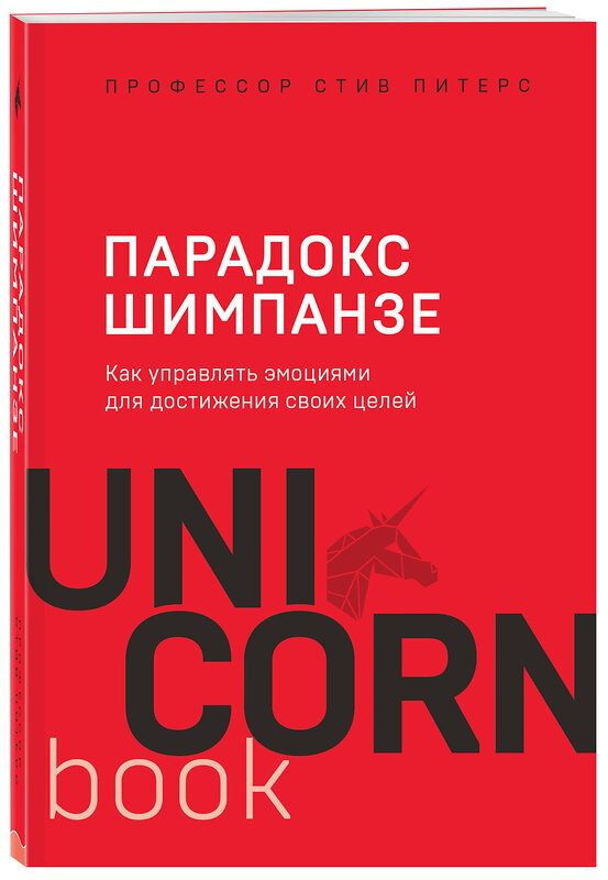 Эксмо Стив, Питерс "Парадокс Шимпанзе. Как управлять эмоциями для достижения своих целей" 344971 978-5-04-107842-3 