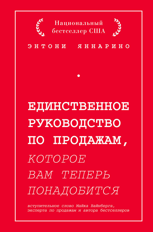 Эксмо Энтони Яннарино "Единственное руководство по продажам, которое вам теперь понадобится" 344977 978-5-04-107861-4 