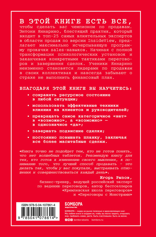 Эксмо Энтони Яннарино "Единственное руководство по продажам, которое вам теперь понадобится" 344977 978-5-04-107861-4 