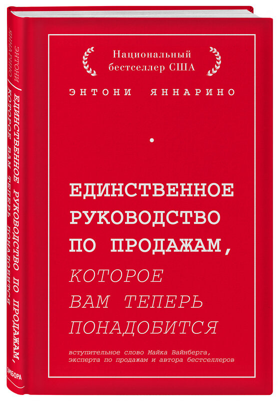 Эксмо Энтони Яннарино "Единственное руководство по продажам, которое вам теперь понадобится" 344977 978-5-04-107861-4 