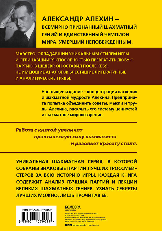 Эксмо Александр Алехин "Александр Алехин. Уроки шахматной игры" 344981 978-5-04-107901-7 