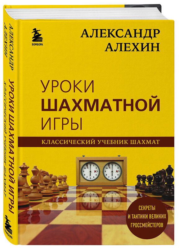 Эксмо Александр Алехин "Александр Алехин. Уроки шахматной игры" 344981 978-5-04-107901-7 