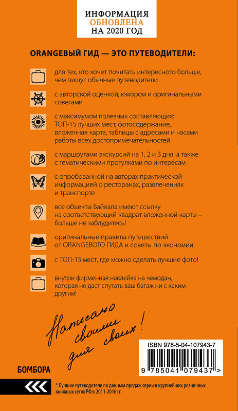 Эксмо Шерхоева Л.С. "Байкал: путеводитель + карта. 2-е изд. испр. и доп." 344987 978-5-04-107943-7 