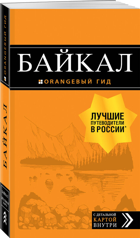 Эксмо Шерхоева Л.С. "Байкал: путеводитель + карта. 2-е изд. испр. и доп." 344987 978-5-04-107943-7 