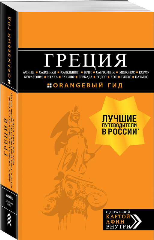 Эксмо Игорь Тимофеев "ГРЕЦИЯ: Афины, Салоники, Халкидики, Крит, Санторини, Миконос, Корфу, Кефалония, Итака, Закинф, Левкада, Родос, Кос, Тилос, Патмос. 4-е изд., испр. и д" 344988 978-5-04-107948-2 