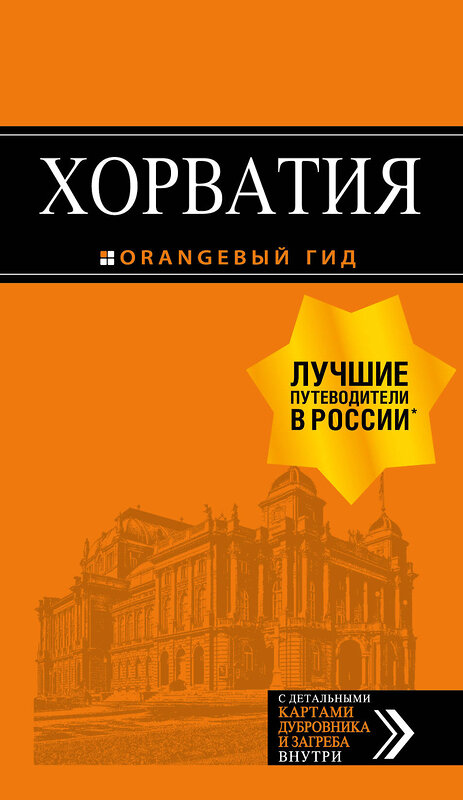 Эксмо Богданова Е., Марушич Н., Хасанова Л. "Хорватия: путеводитель + карта. 4-е изд., испр. и доп." 344990 978-5-04-107939-0 