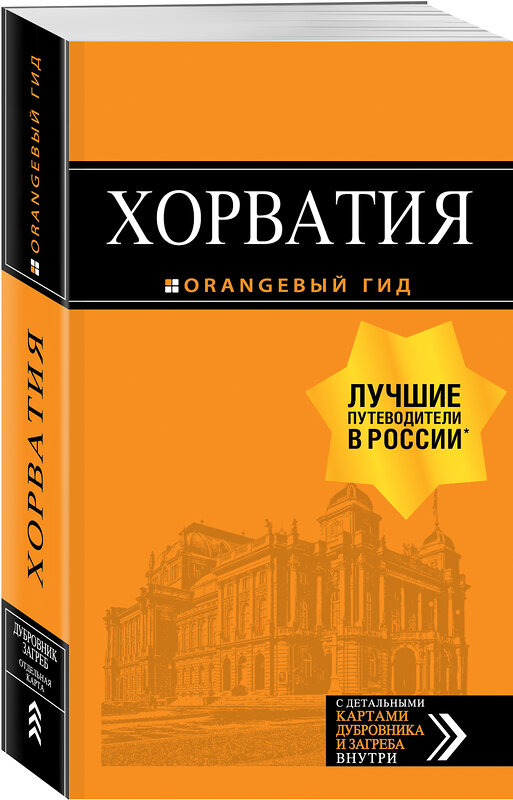 Эксмо Богданова Е., Марушич Н., Хасанова Л. "Хорватия: путеводитель + карта. 4-е изд., испр. и доп." 344990 978-5-04-107939-0 