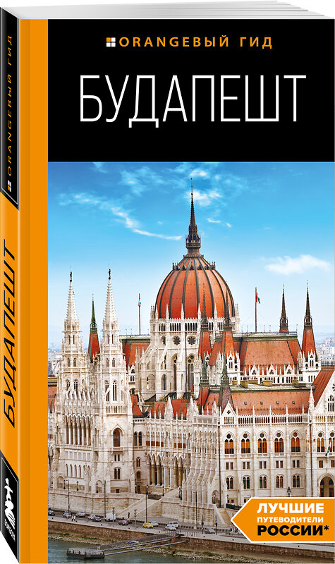 Эксмо С. Кузьмичева, О. Кузьмичев "Будапешт: путеводитель. 10-е изд., испр. и доп." 344991 978-5-04-107944-4 