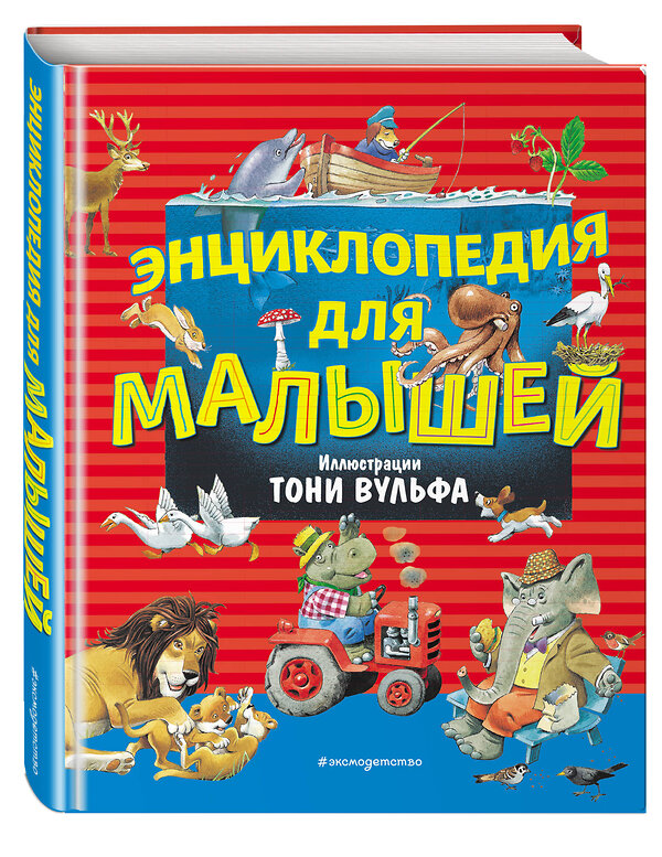 Эксмо Вульф Т. "Энциклопедия для малышей (илл. Тони Вульфа)" 345009 978-5-04-108055-6 