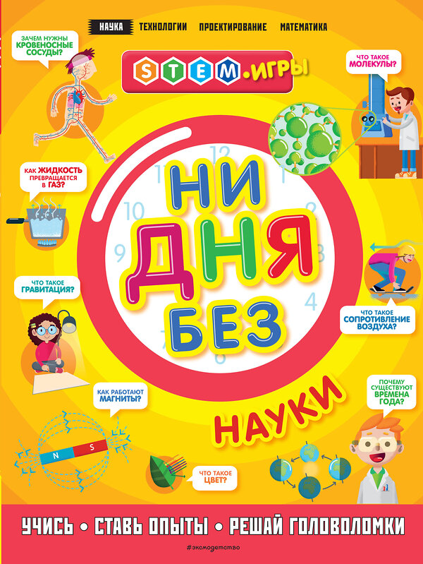 Эксмо Руни Э. "Ни дня без науки" 345011 978-5-04-108065-5 