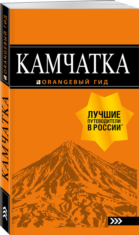 Эксмо Наталья Якубова "Камчатка путеводитель: Петропавловск-Камчатский, Авачинская бухта, Халактырский пляж и вулканы" 345013 978-5-04-108078-5 