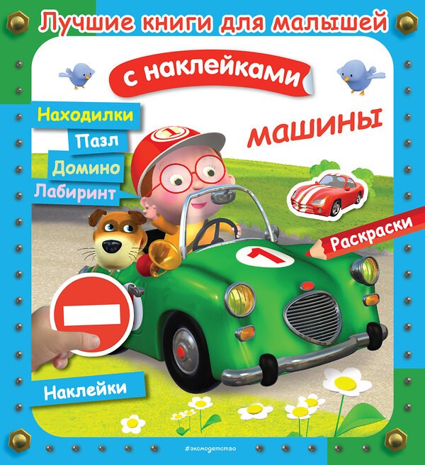 Эксмо Клэр А., Бомон Э., Несме А. "Машины" 345020 978-5-04-108115-7 