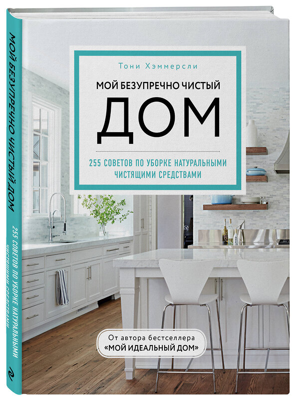 Эксмо Тони Хэммерсли "Мой безупречно чистый дом. 255 советов по уборке натуральными чистящими средствами (голубая)" 345022 978-5-04-108262-8 