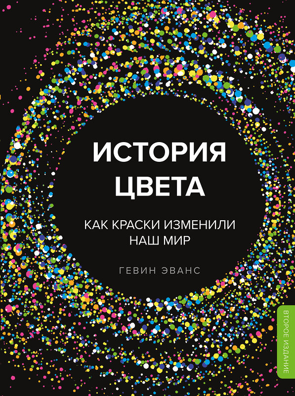 Эксмо Гевин Эванс "История цвета. Как краски изменили наш мир (новое оформление)" 345023 978-5-04-108306-9 