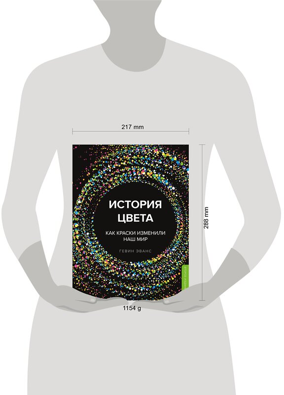 Эксмо Гевин Эванс "История цвета. Как краски изменили наш мир (новое оформление)" 345023 978-5-04-108306-9 