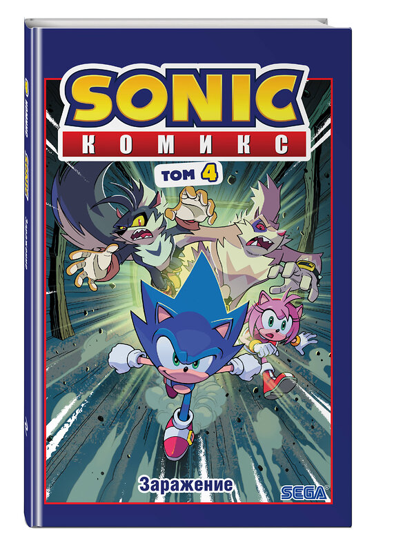 Эксмо Флинн Й. "Sonic. Заражение. Комикс. Том 4 (перевод от Diamond Dust и Сыендука)" 345039 978-5-04-108535-3 