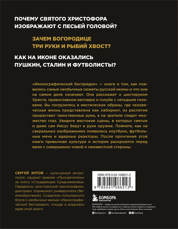 Эксмо Сергей Зотов "Иконографический беспредел. Необычное в православной иконе" 345056 978-5-04-108621-3 