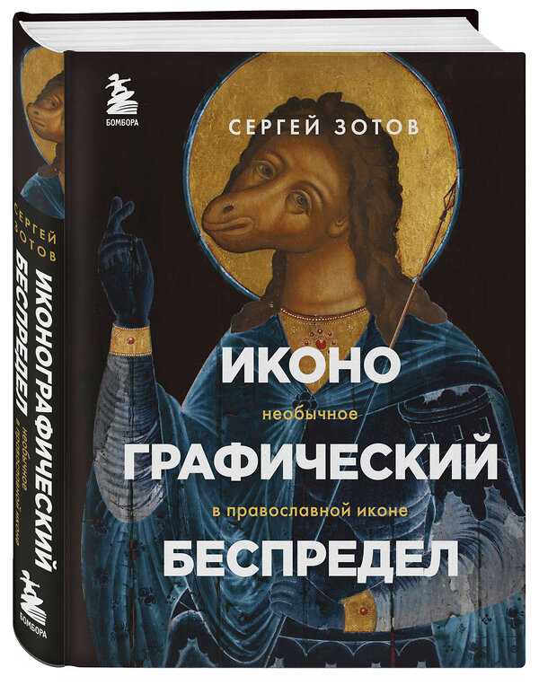 Эксмо Сергей Зотов "Иконографический беспредел. Необычное в православной иконе" 345056 978-5-04-108621-3 