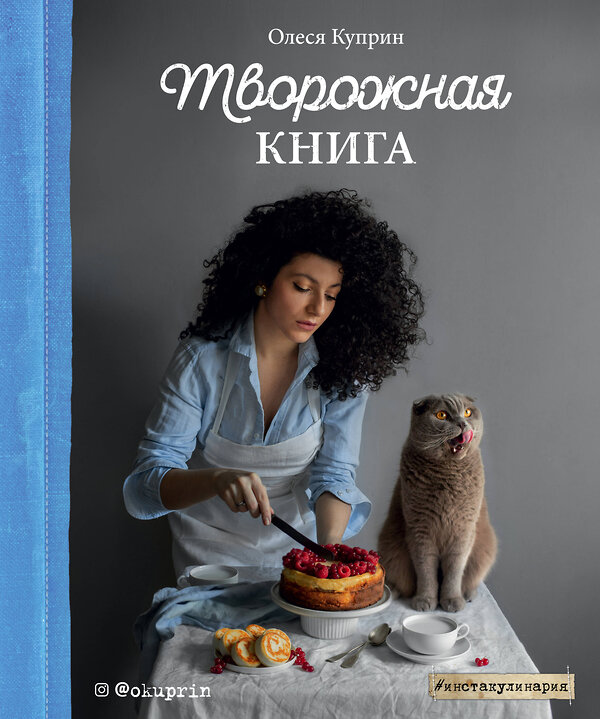 Эксмо Олеся Куприн "Творожная книга" 345057 978-5-04-108629-9 