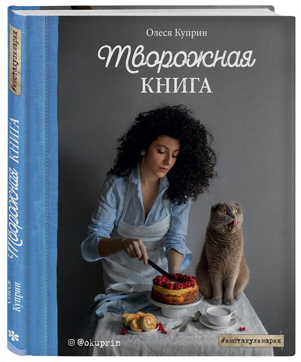 Эксмо Олеся Куприн "Творожная книга" 345057 978-5-04-108629-9 