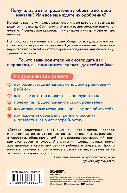 Эксмо Йен Кан Чжен "Стань себе родителем. Как исцелить своего внутреннего ребенка и по-настоящему полюбить себя" 345061 978-5-04-108652-7 