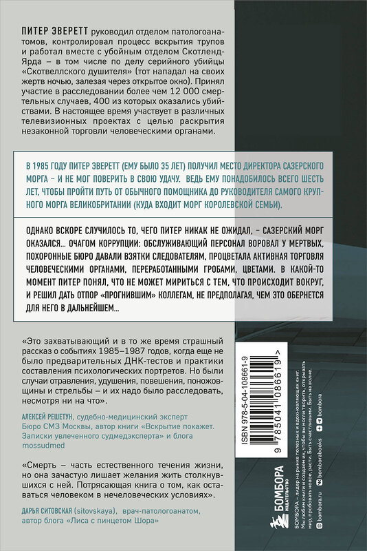 Эксмо Питер Эверетт, Крис Холлингтон "Прогнившие насквозь: тела и незаконные дела в главном морге Великобритании" 345062 978-5-04-108661-9 