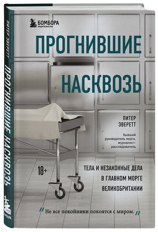 Эксмо Питер Эверетт, Крис Холлингтон "Прогнившие насквозь: тела и незаконные дела в главном морге Великобритании" 345062 978-5-04-108661-9 