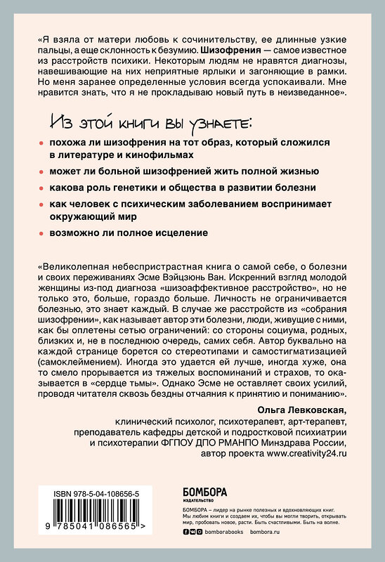 Эксмо Эсме Вэйцзюнь Ван "Притворяясь нормальной. История девушки, живущей с шизофренией" 345063 978-5-04-108656-5 