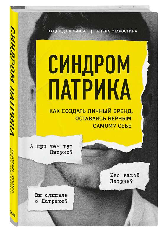 Эксмо Надежда Кобина, Елена Старостина "Синдром Патрика. Как создать личный бренд, оставаясь верным самому себе" 345069 978-5-04-108686-2 