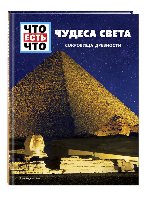 Эксмо Кристин Паксманн "ЧУДЕСА СВЕТА. Сокровища древности" 345075 978-5-04-108722-7 